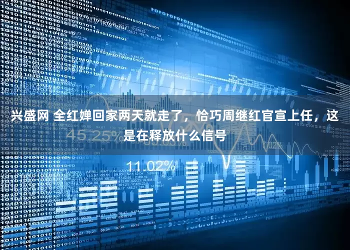 兴盛网 全红婵回家两天就走了，恰巧周继红官宣上任，这是在释放什么信号