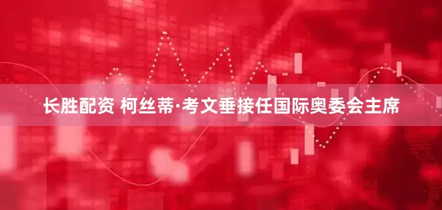长胜配资 柯丝蒂·考文垂接任国际奥委会主席