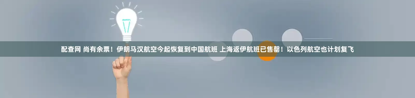配查网 尚有余票！伊朗马汉航空今起恢复到中国航班 上海返伊航班已售罄！以色列航空也计划复飞