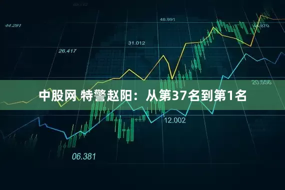 中股网 特警赵阳：从第37名到第1名