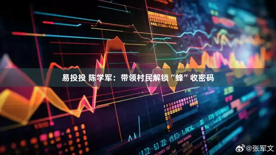 易投投 陈学军：带领村民解锁“蜂”收密码