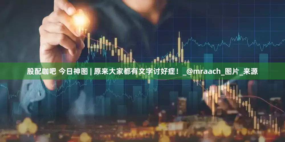 股配咖吧 今日神图 | 原来大家都有文字讨好症！_@mraach_图片_来源