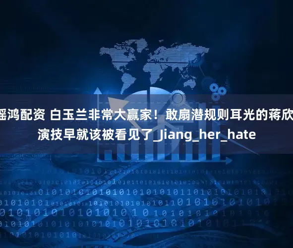 瑶鸿配资 白玉兰非常大赢家！敢扇潜规则耳光的蒋欣，演技早就该被看见了_Jiang_her_hate
