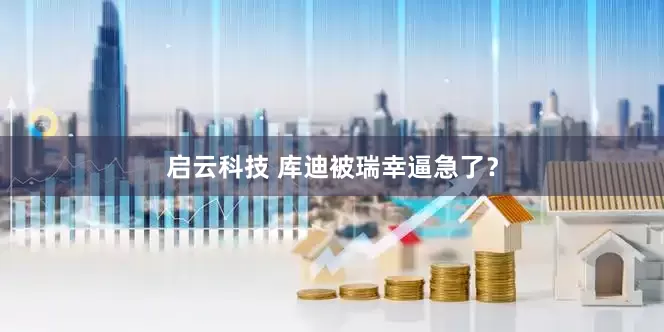 启云科技 库迪被瑞幸逼急了？