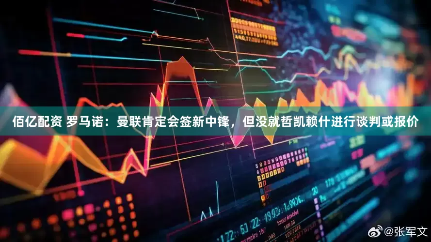 佰亿配资 罗马诺：曼联肯定会签新中锋，但没就哲凯赖什进行谈判或报价