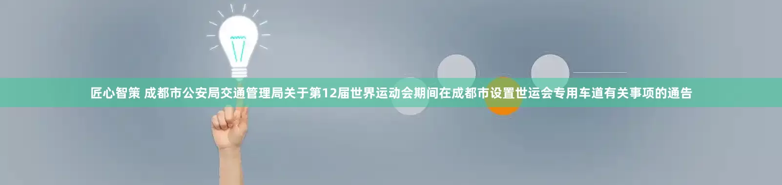 匠心智策 成都市公安局交通管理局关于第12届世界运动会期间在成都市设置世运会专用车道有关事项的通告