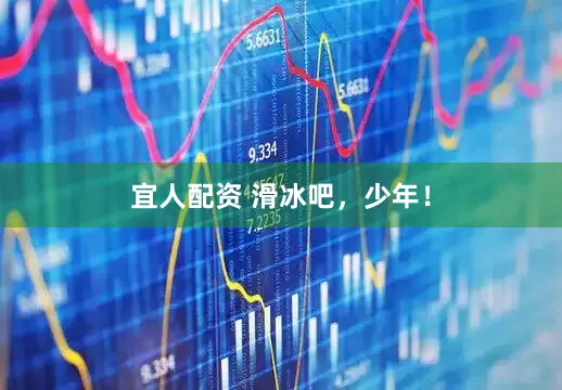 宜人配资 滑冰吧，少年！