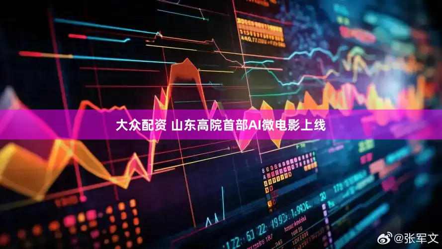 大众配资 山东高院首部AI微电影上线