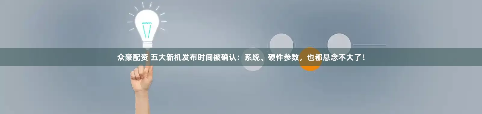 众豪配资 五大新机发布时间被确认：系统、硬件参数，也都悬念不大了！