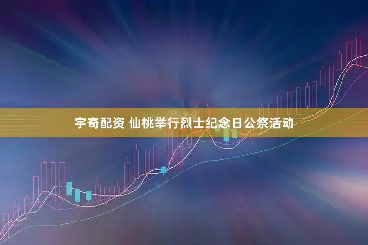 宇奇配资 仙桃举行烈士纪念日公祭活动